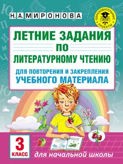 Летние задания по литературному чтению для повторения и закрепления учебного материала. 3 класс - Наталья Миронова