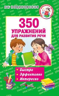 350 упражнений для развития речи - Ольга Новиковская