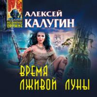 Время лживой луны, audiobook Алексея Калугина. ISDN25097219