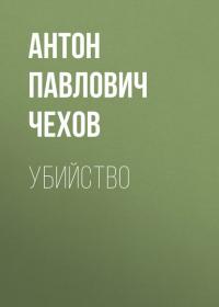 Убийство, audiobook Антона Чехова. ISDN25097227