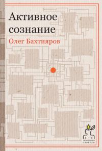 Активное сознание, audiobook Олега Бахтиярова. ISDN25097331