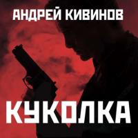 Куколка, audiobook Андрея Кивинова. ISDN25097419