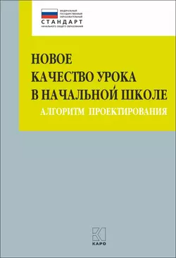 Новое качество урока в начальной школе. Алгоритм проектирования - Марина Бойкина