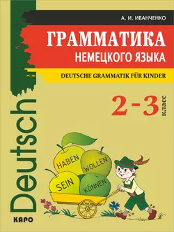 Грамматика немецкого языка для младшего школьного возраста - Анна Иванченко