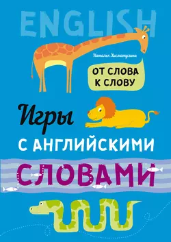 От слова к слову. Игры с английскими словами - Наталья Хисматулина