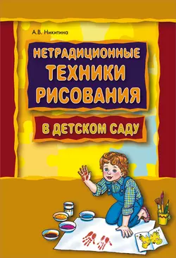 Нетрадиционные техники рисования в детском саду. Планирование, конспекты занятий, аудиокнига Анжелики Никитиной. ISDN25097885