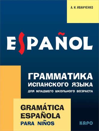 Грамматика испанского языка для младшего школьного возраста, audiobook А. И. Иванченко. ISDN25097949