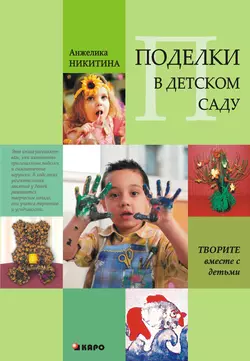 Поделки в детском саду. Образцы и конспекты занятий, аудиокнига Анжелики Никитиной. ISDN25098157