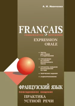 Французский язык. Повседневное общение. Практика устной речи - Анна Иванченко