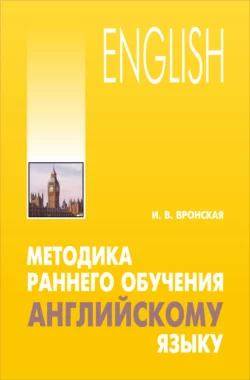 Методика раннего обучения английскому языку - Ирина Вронская