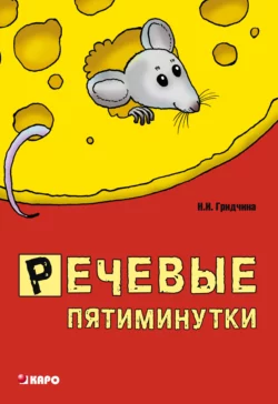 Речевые пятиминутки. Пособие для логопедов и воспитателей, аудиокнига . ISDN25098501