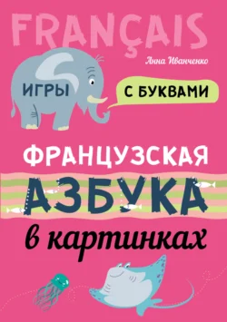 Французская азбука в картинках - Анна Иванченко