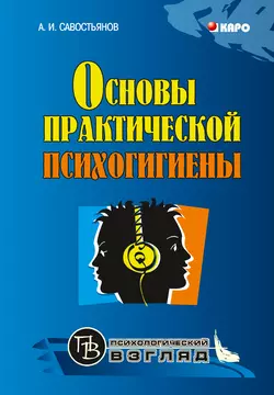 Основы практической психогигиены - Александр Савостьянов