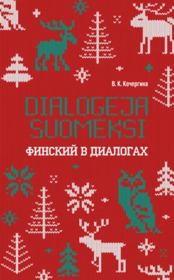 Финский в диалогах / Dialogeja suomeksi - Вероника Кочергина