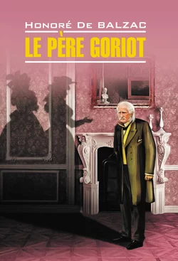 Le père Goriot / Отец Горио. Книга для чтения на французском языке,  аудиокнига. ISDN25098685