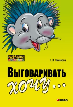 Выговаривать хочу… Исправление недостатков звукопроизношения у детей. Дидактический материал, аудиокнига . ISDN25098725