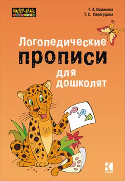 Логопедические прописи для дошколят, audiobook Г. А. Османовой. ISDN25098781