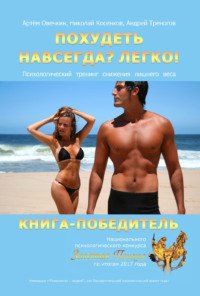 Похудеть навсегда? Легко! Психологический тренинг снижения лишнего веса, audiobook Николая Косенкова. ISDN25099796
