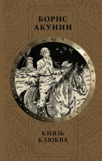 Князь Клюква (сборник), audiobook Бориса Акунина. ISDN25099886