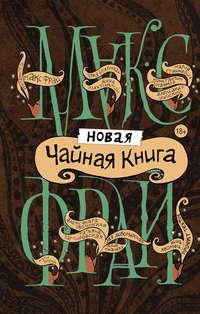 Новая чайная книга (сборник), audiobook Макса Фрая. ISDN25099918