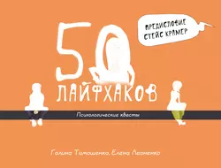 50 лайфхаков. Психологические квесты - Галина Тимошенко