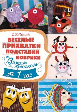 Веселые прихватки, подставки, коврики. Вяжем крючком за 1 час - Ольга Кадникова