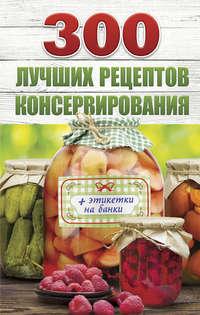 300 лучших рецептов консервирования, audiobook Виктории Рошаль. ISDN25101380