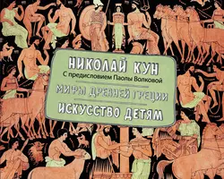 Мифы Древней Греции. Искусство детям - Николай Кун