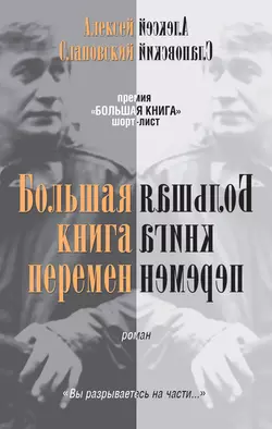 Большая книга перемен, аудиокнига Алексея Слаповского. ISDN2512695