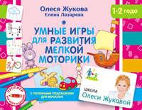 Умные игры для развития мелкой моторики, audiobook Олеси Жуковой. ISDN25139277