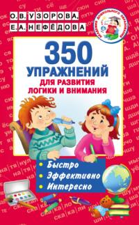 350 упражнений для развития логики и внимания - Ольга Узорова