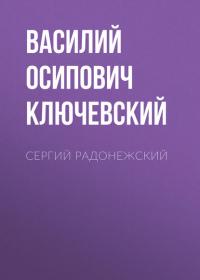 Сергий Радонежский, audiobook Василия Осиповича Ключевского. ISDN25139323