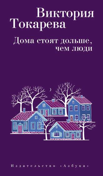 Дома стоят дольше, чем люди (сборник), аудиокнига Виктории Токаревой. ISDN25153779