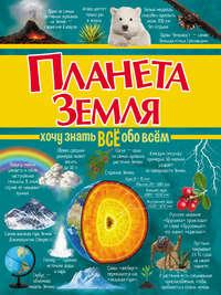 Планета Земля, audiobook Д. И. Ермаковича. ISDN25164118