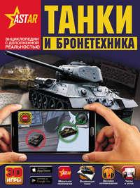 Танки и бронетехника, audiobook Б. Б. Проказова. ISDN25177341
