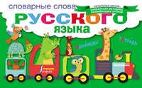 Словарные слова русского языка, audiobook . ISDN25178813