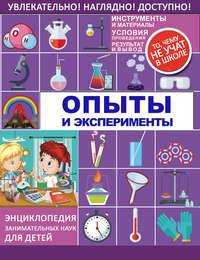 Опыты и эксперименты, audiobook М. Д. Филипповой. ISDN25179517