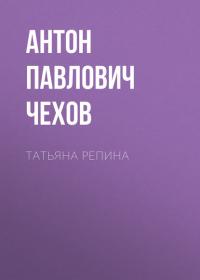 Татьяна Репина, аудиокнига Антона Чехова. ISDN25197983