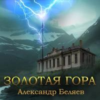 Золотая гора, audiobook Александра Беляева. ISDN25198156