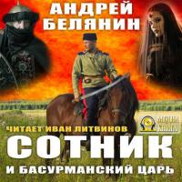 Сотник и басурманский царь, audiobook Андрея Белянина. ISDN25198359