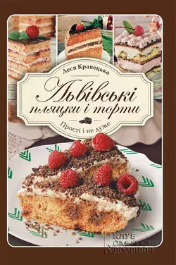 Львівські пляцки і торти. Прості і не дуже - Леся Кравецька