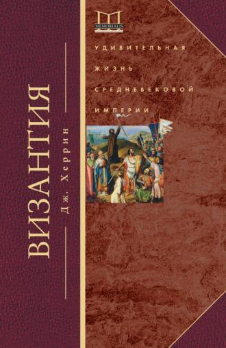 Византия. Удивительная жизнь средневековой империи, audiobook Джудит Херрин. ISDN25198407