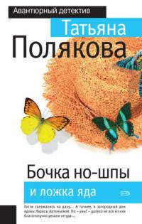 Бочка но-шпы и ложка яда, audiobook Татьяны Поляковой. ISDN25198532