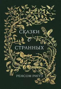 Сказки о странных, аудиокнига Ренсома Риггза. ISDN25198766