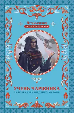 Учень чарівника та інші казки Південної Європи - Народна творчість