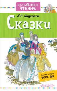 Сказки, аудиокнига Ганса Христиана Андерсена. ISDN25198845