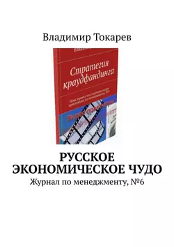 Русское экономическое чудо. Журнал по менеджменту, №6 - Владимир Токарев