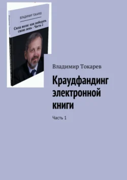 Краудфандинг электронной книги. Часть 1 - Владимир Токарев