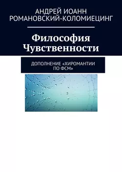 Философия Чувственности. Дополнение «Хиромантии по ФСМ» - Андрей Романовский-Коломиецинг