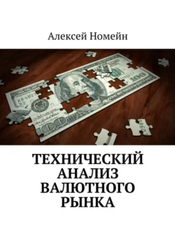 Технический анализ валютного рынка - Алексей Номейн